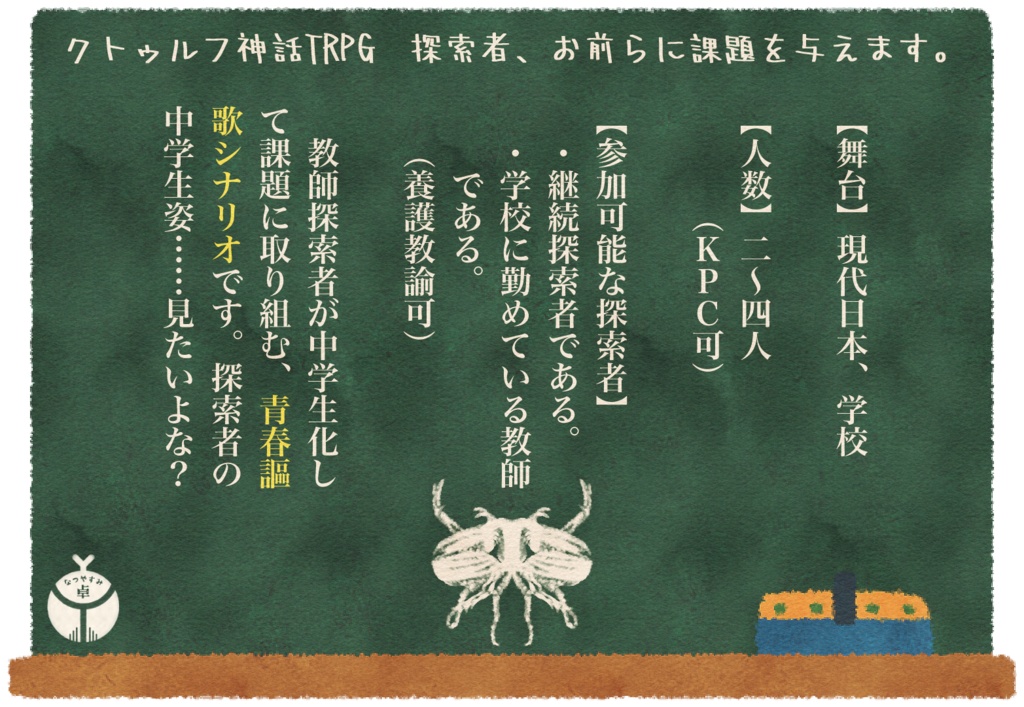 【CoC】探索者、お前らに課題を与えます。(教師版)【非公式シナリオ】SPLL:E108230