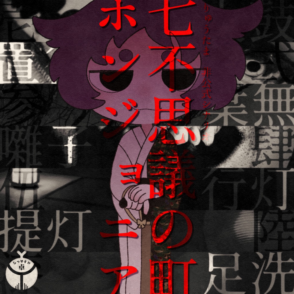 【りゅうたま】七不思議の町・ホンジョニア【非公式シナリオ】