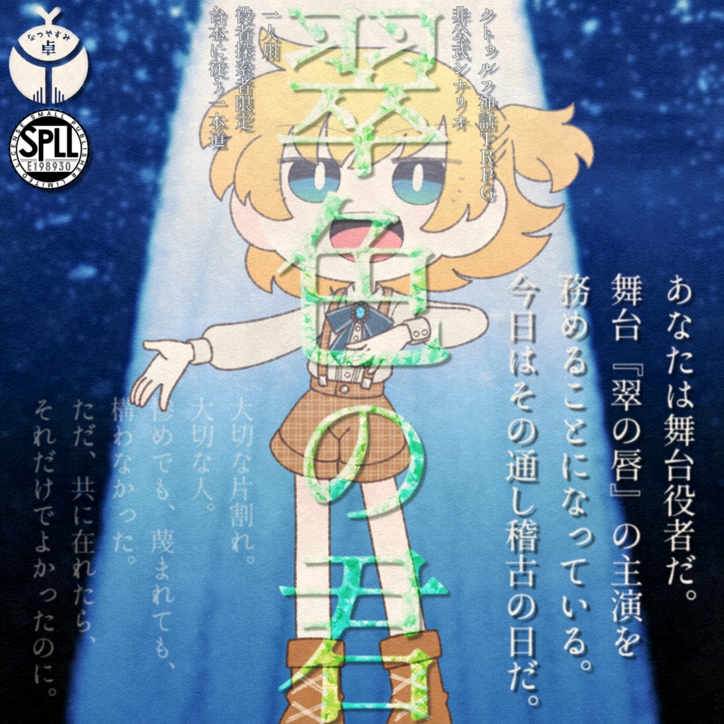 【CoC】翠色の君【非公式シナリオ】SPLL:E198930