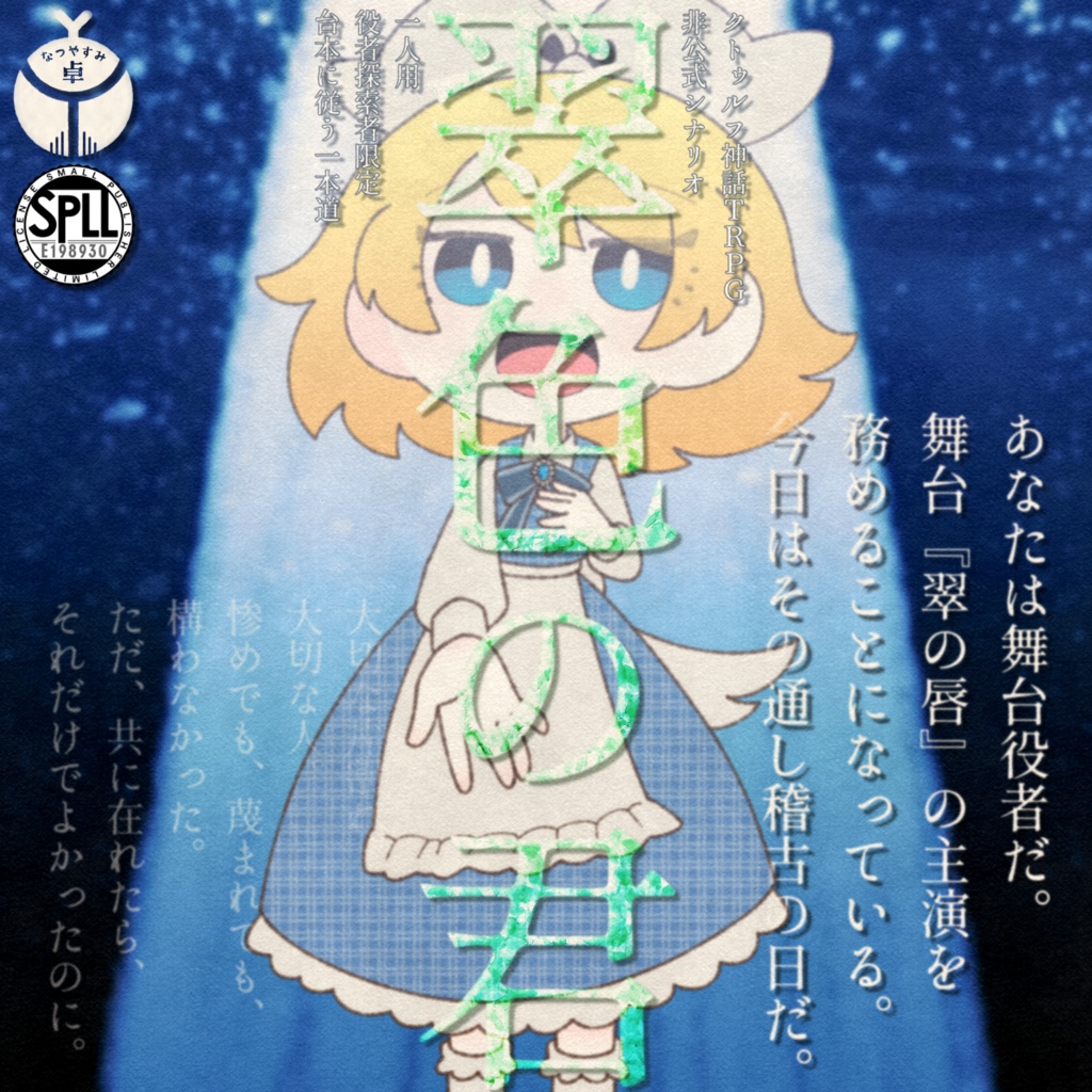 【CoC】翠色の君【非公式シナリオ】SPLL:E198930