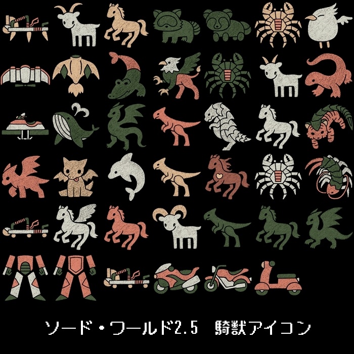 【ソード・ワールド2.5】騎獣アイコン素材【非公式】