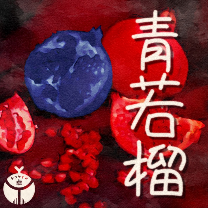 【CoC】青若榴【非公式シナリオ】SPLL:E187790