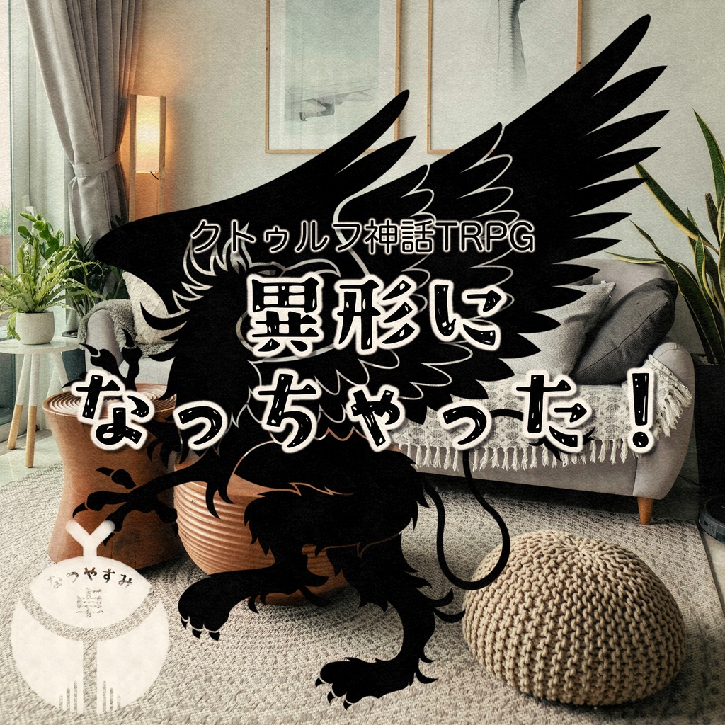 【CoC】異形になっちゃった！【非公式シナリオ】SPLL:E187791