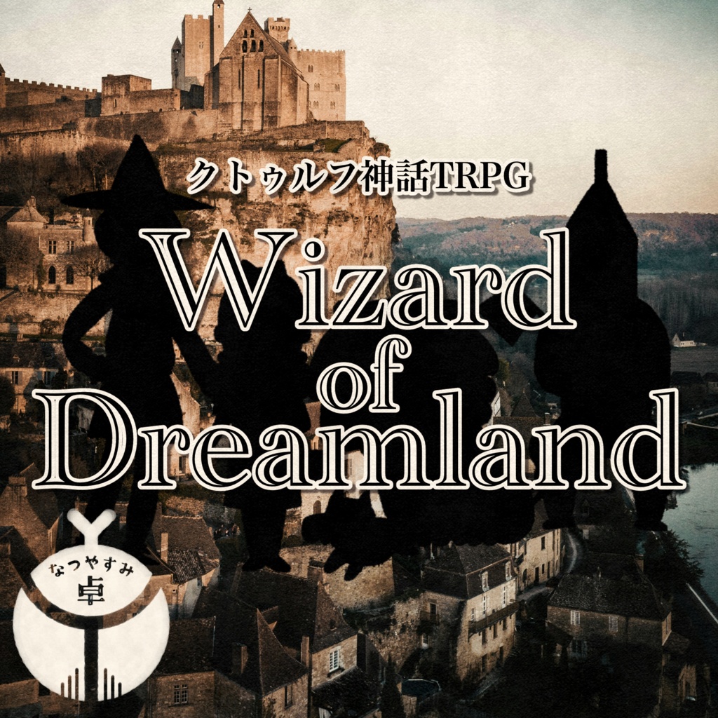 【CoC】Wizard of Dreamland【非公式シナリオ】SPLL:E187796
