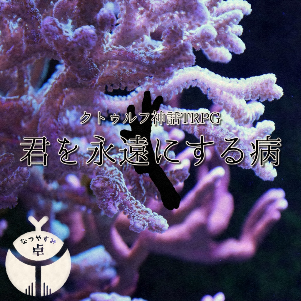 【CoC】君を永遠にする病【非公式シナリオ】SPLL:E187824