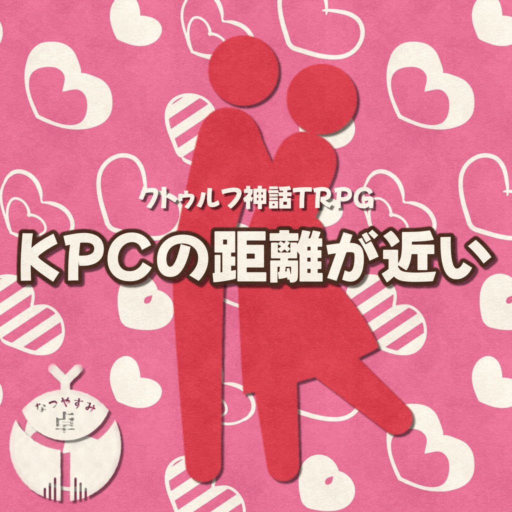 【CoC】KPCの距離が近い【非公式シナリオ】SPLL:E187870