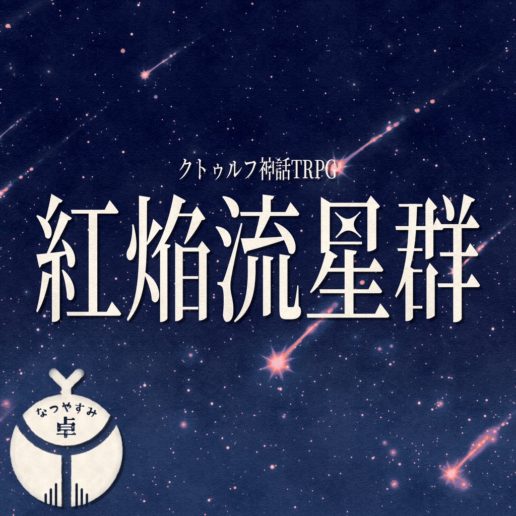 【CoC】紅焔流星群【非公式シナリオ】SPLL:E187871
