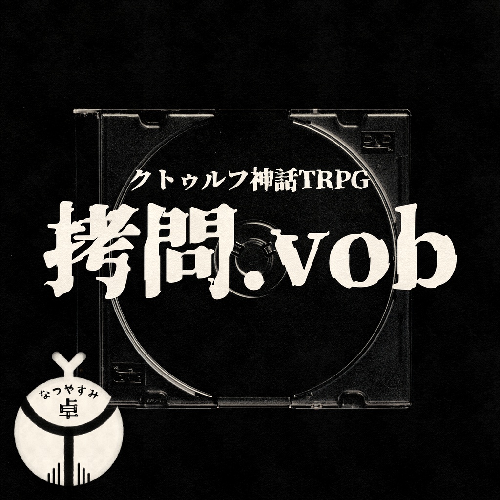 【CoC】拷問.vob【非公式シナリオ】SPLL:E187872