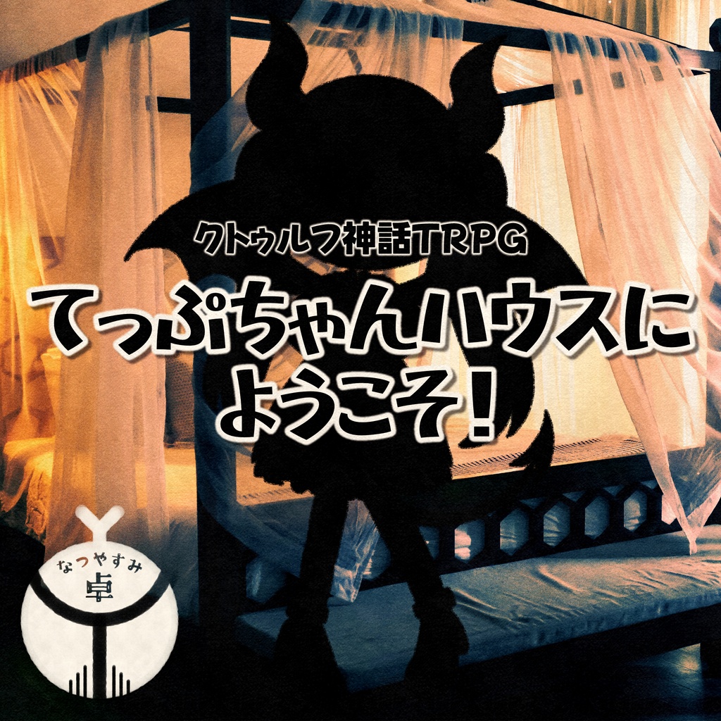 【CoC】てっぷちゃんハウスにようこそ！【非公式シナリオ】SPLL:E186023