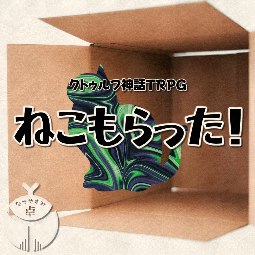 【CoC】ねこもらった！【非公式シナリオ】SPLL:E186025