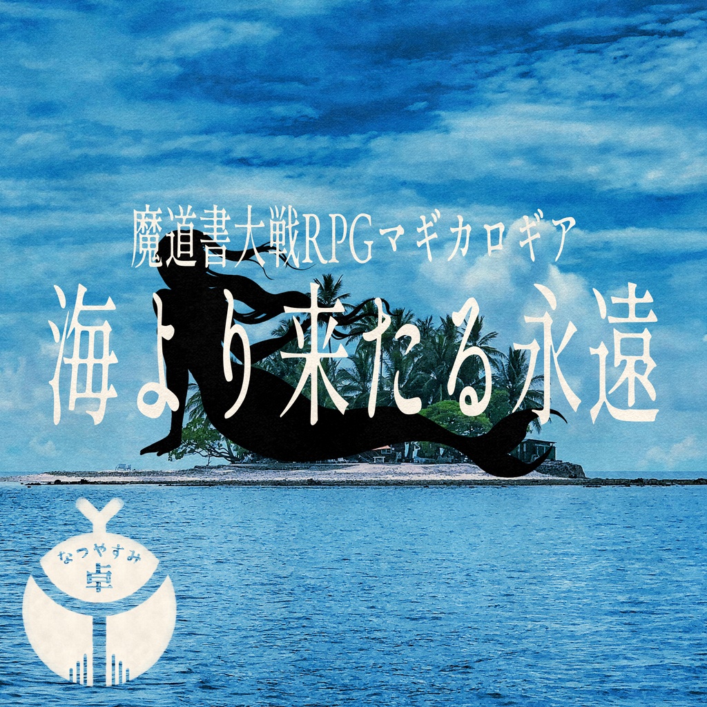 【マギカロギア】海より来たる永遠【非公式シナリオ】SPLL:E224125
