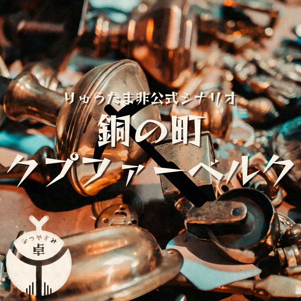 【りゅうたま】銅の町・クプファーベルク【非公式シナリオ】