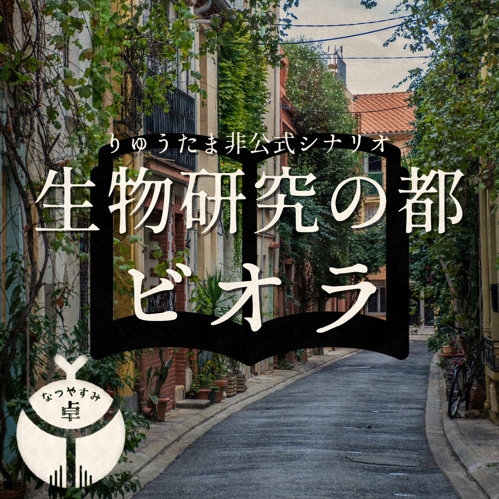 【りゅうたま】生物研究の都・ビオラ【非公式シナリオ】