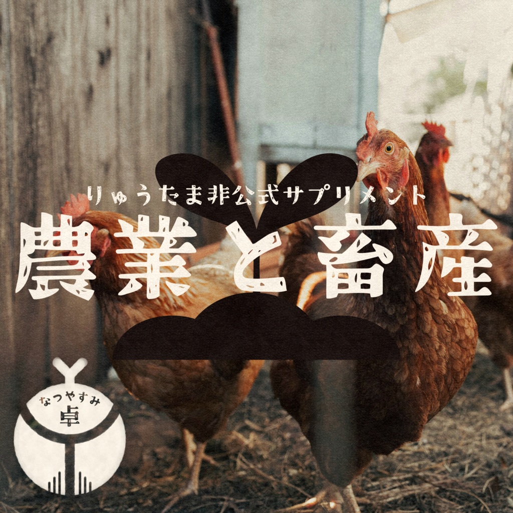 【りゅうたま】農業と畜産【非公式サプリメント】