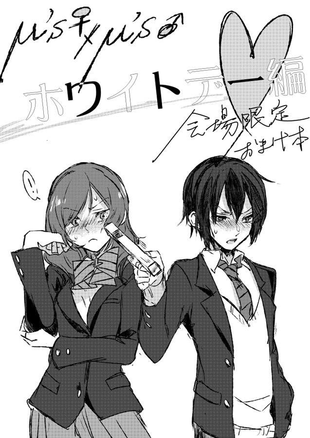 性転換ホワイトデー本