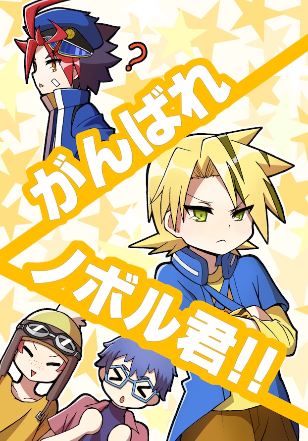 がんばれノボル君!!（牙ノボ）