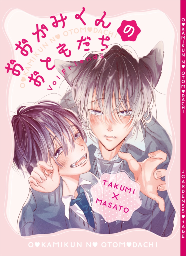 おおかみくんのおともだち