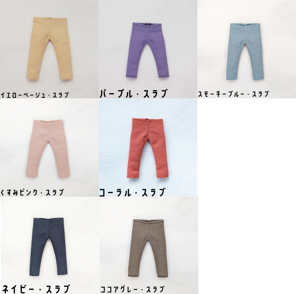 【受注】ドール用ズボン・無地