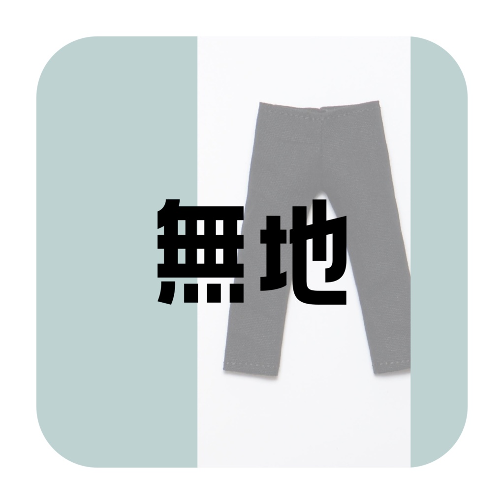 【受注】ドール用ズボン・無地