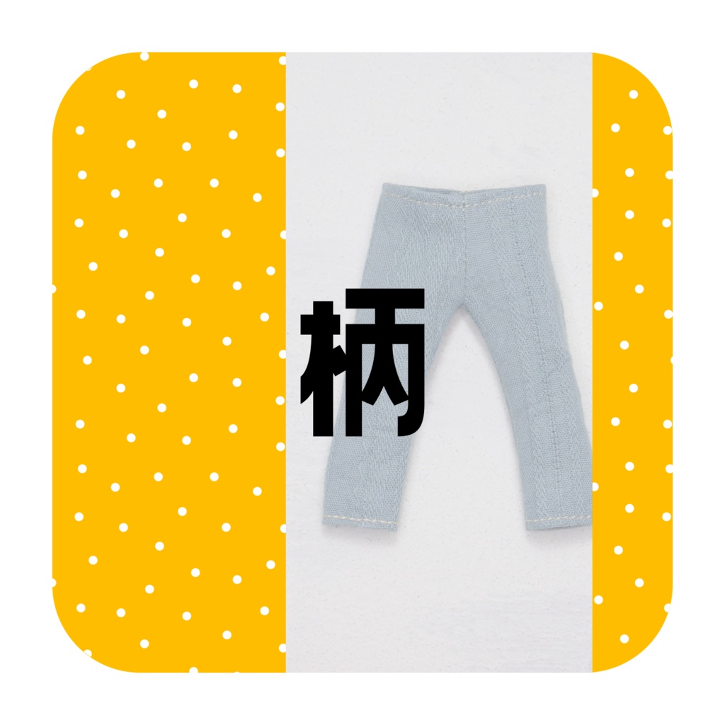 【受注】ドール用ズボン・柄