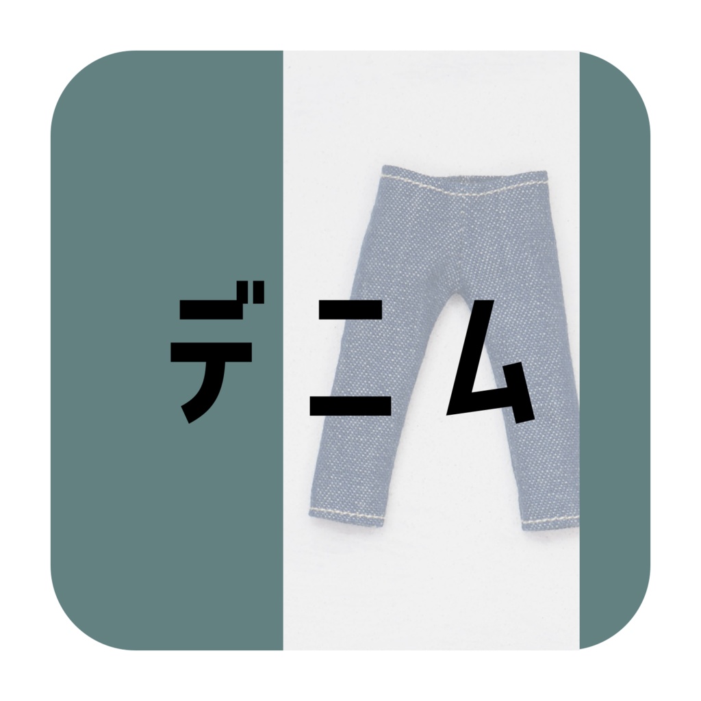 【受注】ドール用ズボン・デニム