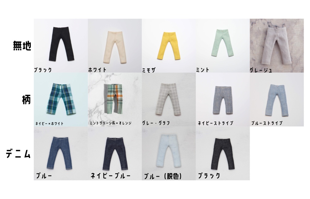 【受注】スキニーパンツ・オビツ11（通常）