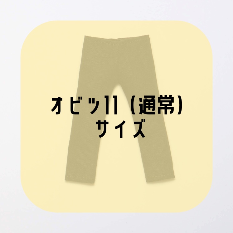 【受注】スキニーパンツ・オビツ11(通常)