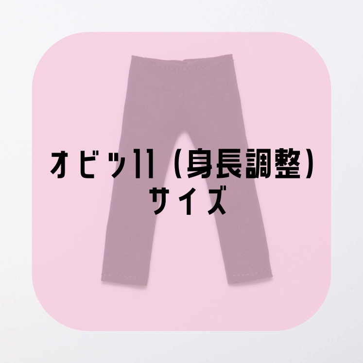 【受注】スキニーパンツ・オビツ11（身長調整）