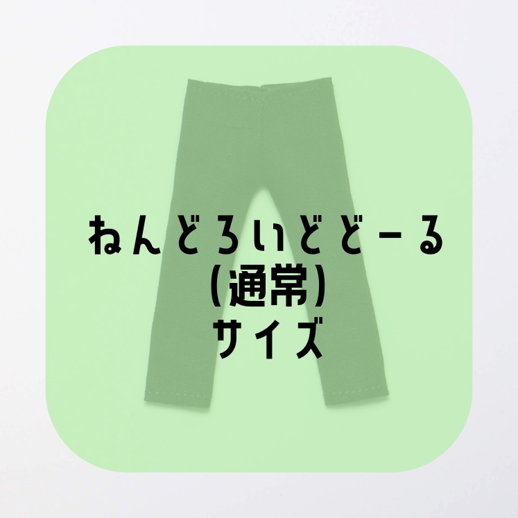 【受注】スキニーパンツ・ねんどろいどどーる(通常)