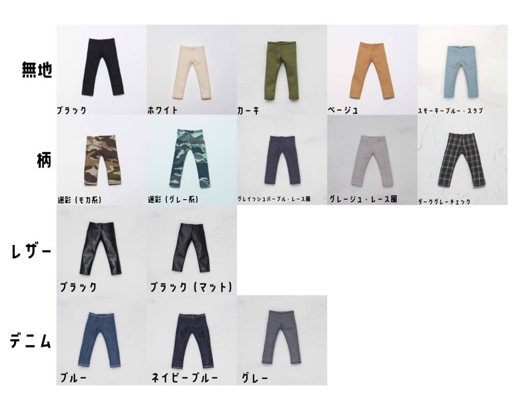 【受注】スキニーパンツ・ねんどろいどどーる(身長調整)