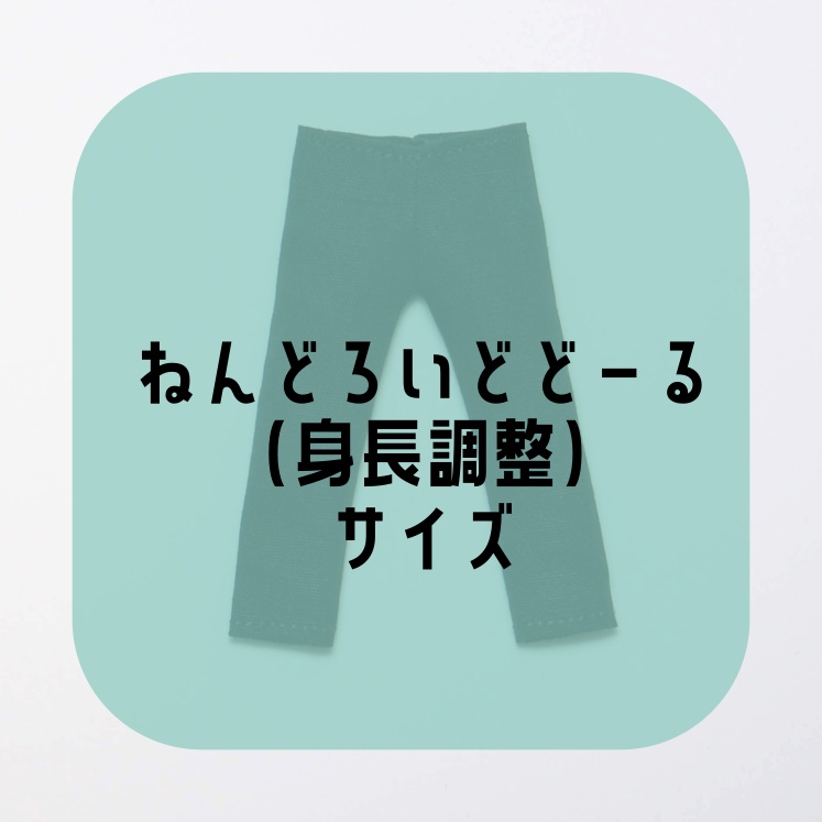 【受注】スキニーパンツ・ねんどろいどどーる(身長調整)