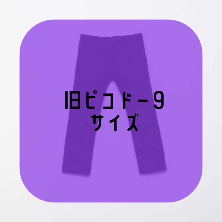 【受注】スキニーパンツ・旧ピコドー9