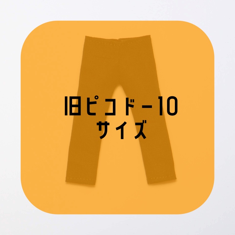 【受注】スキニーパンツ・旧ピコドー10
