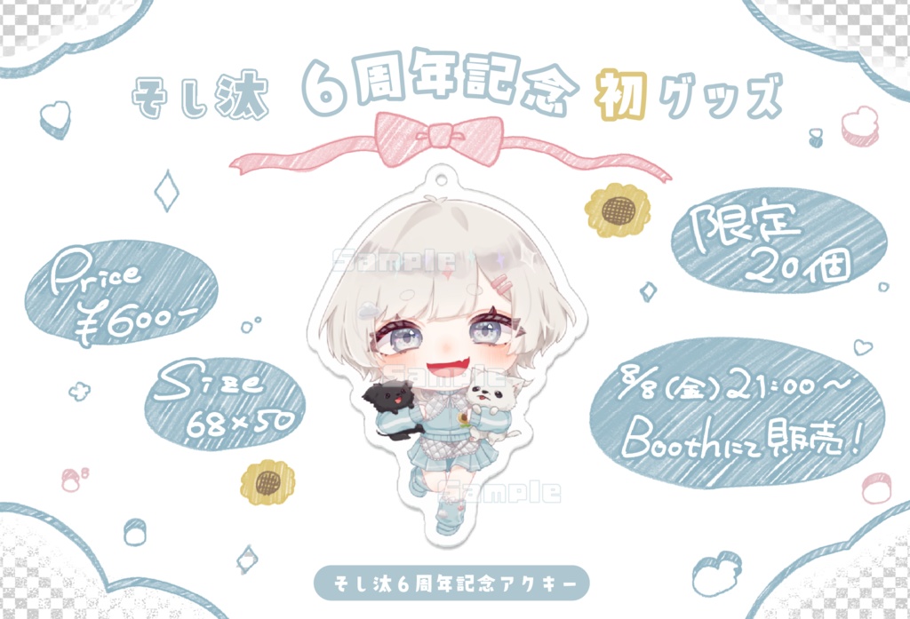 そし汰6周年記念あくきー