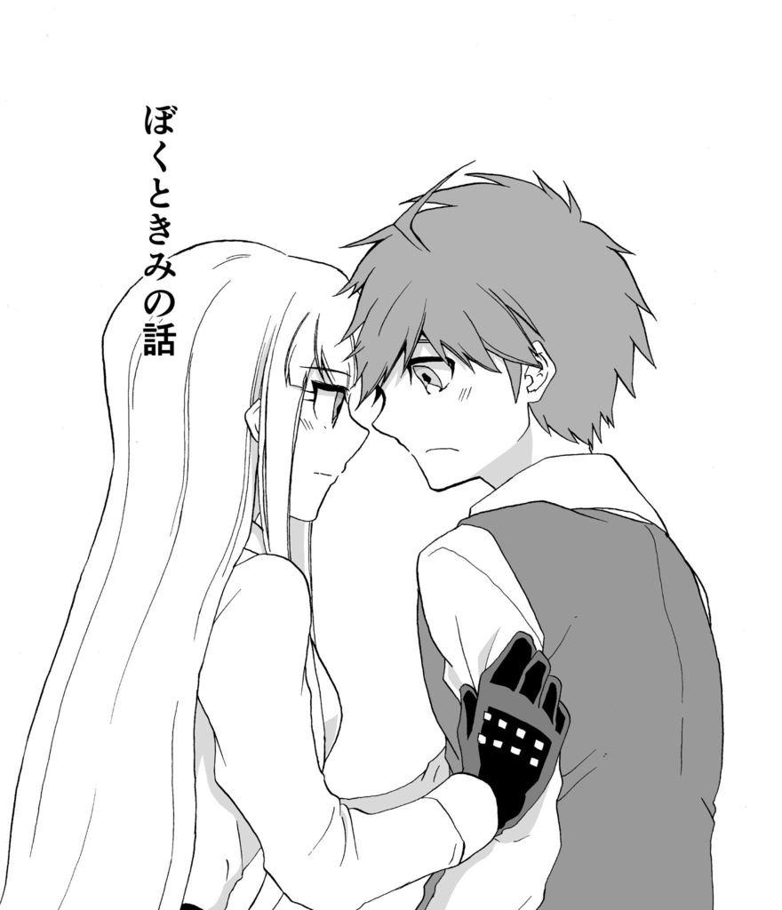 ぼくときみの話