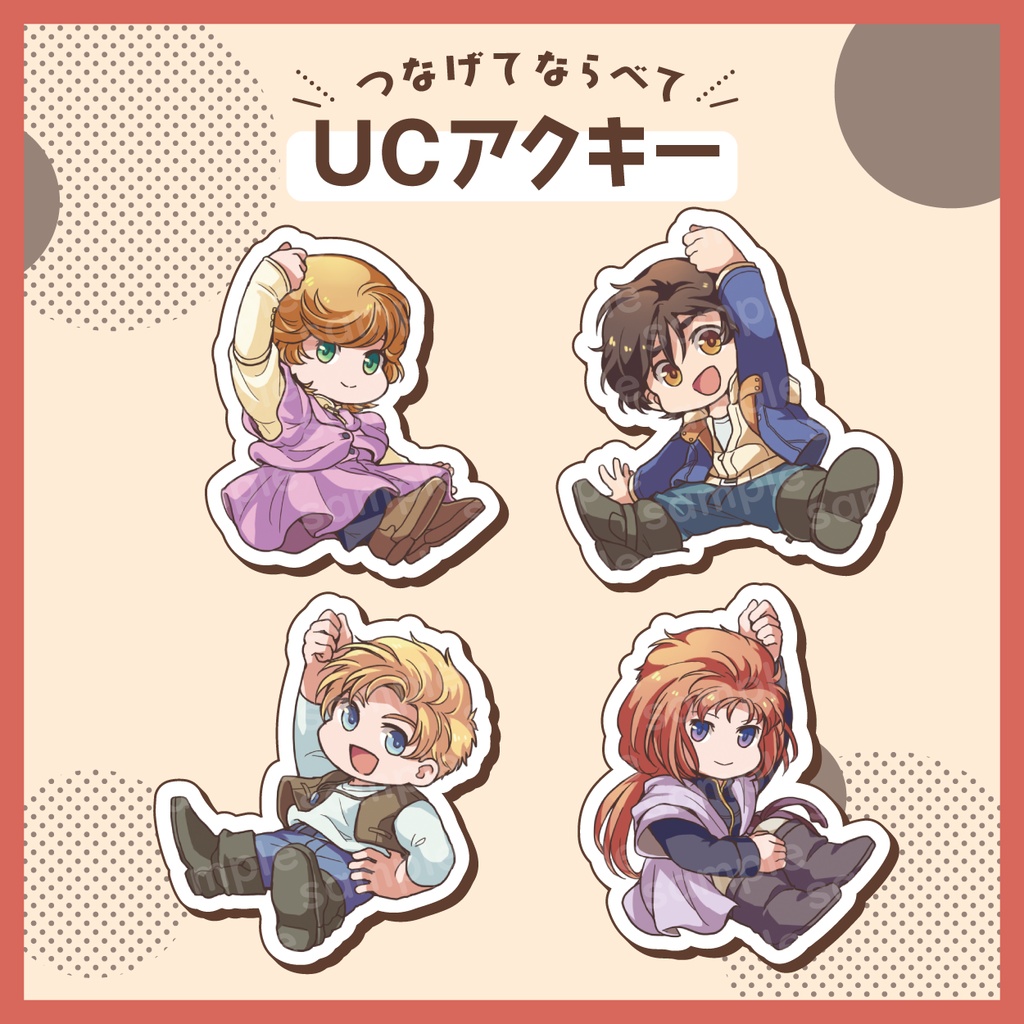 つなげてならべて UCアクキー