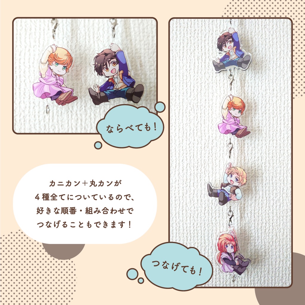 つなげてならべて UCアクキー