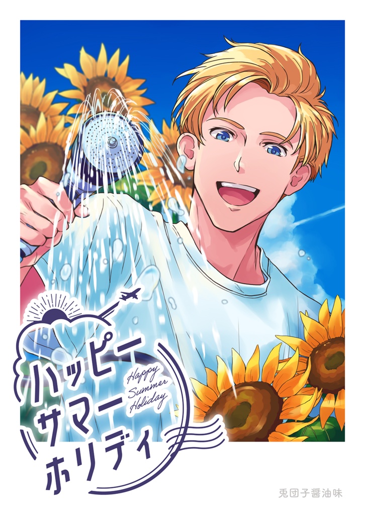 ハッピーサマーホリディ