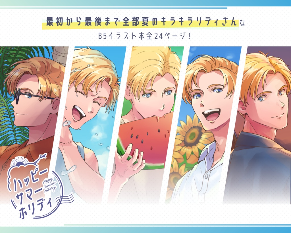 ハッピーサマーホリディ
