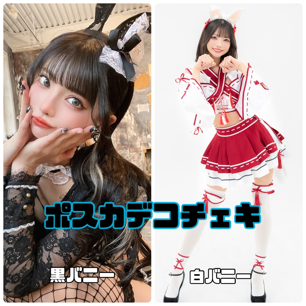 ポスカデコチェキ