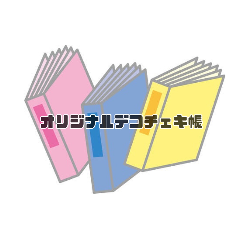 デコチェキ帳