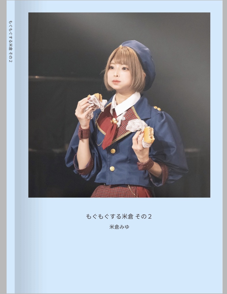 もぐもぐする米倉 その2