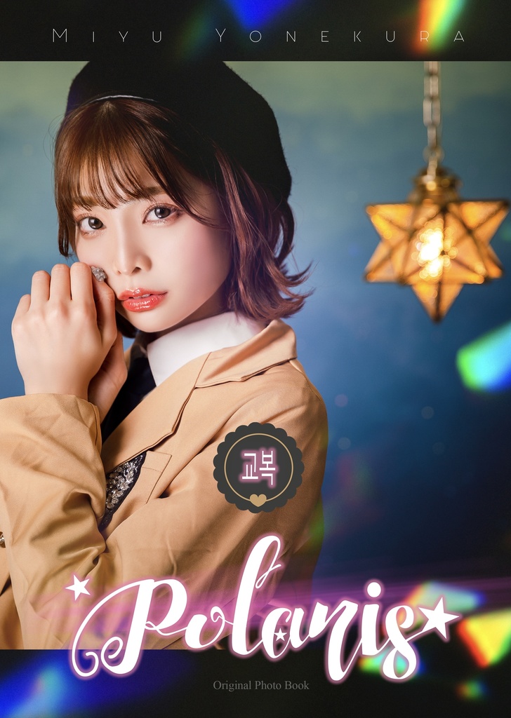 写真集 Polaris☆ 【新刊】