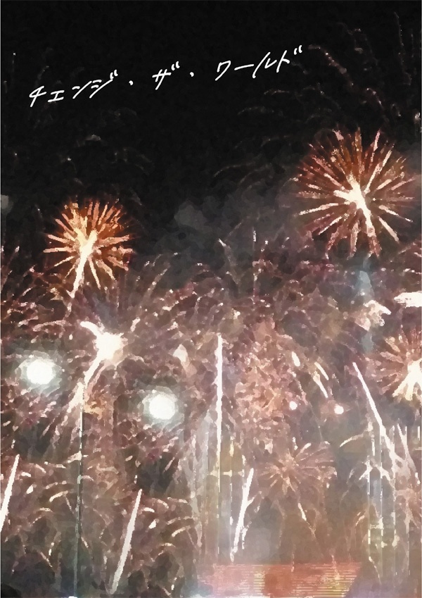 チェンジ・ザ・ワールド