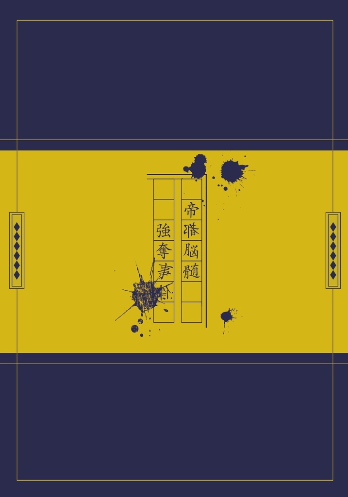 帝都脳髄強奪事件