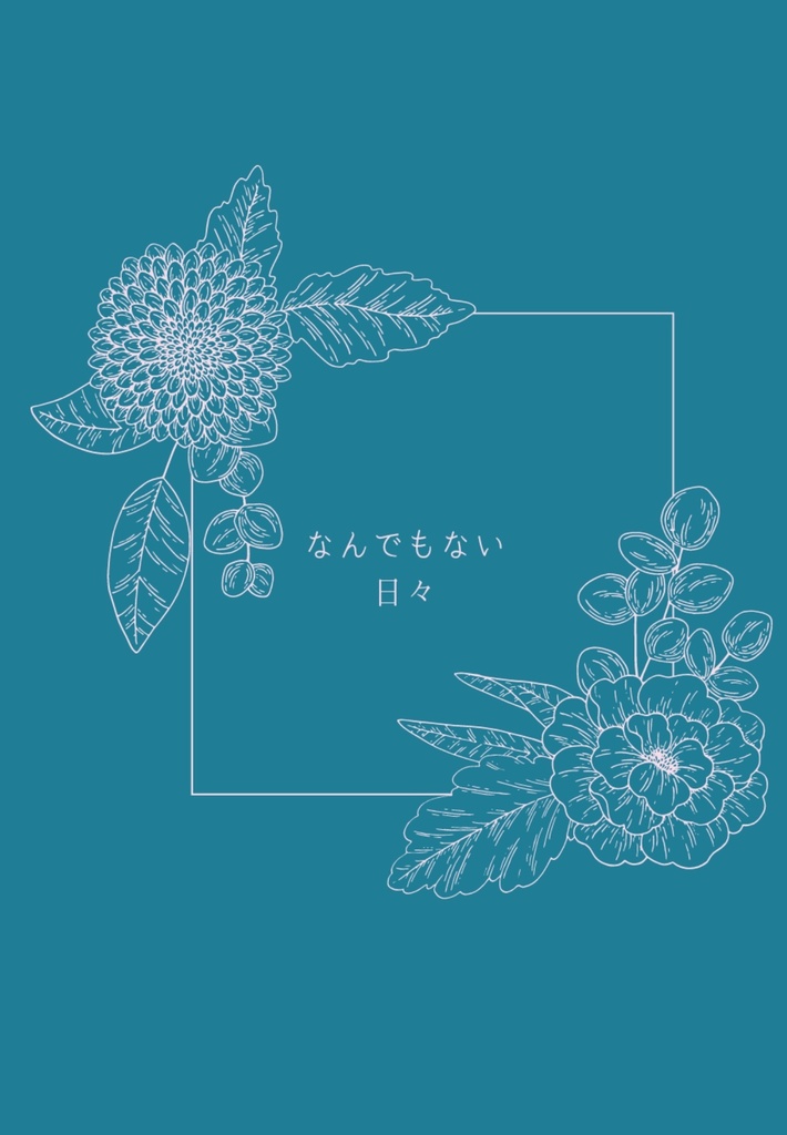 何でもない日々