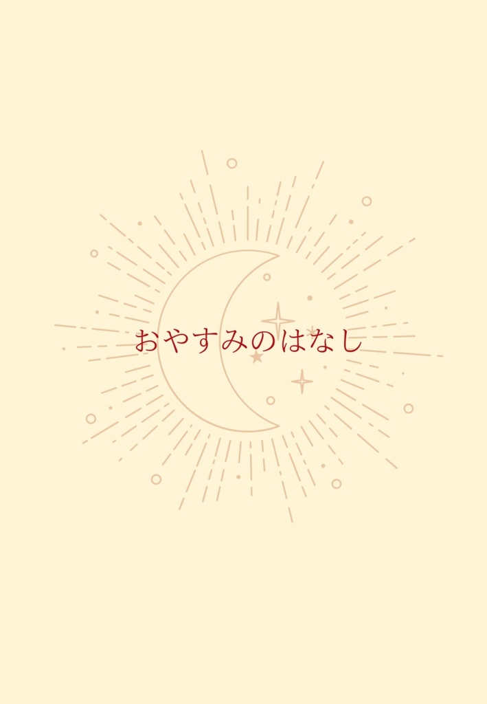 おやすみのはなし