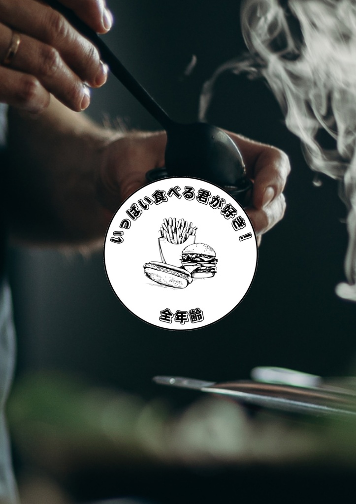 いっぱい食べる君が好き！