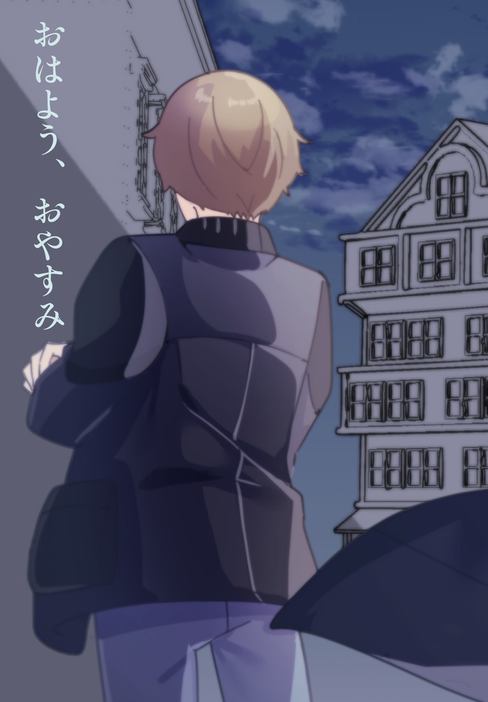 おはよう、おやすみ