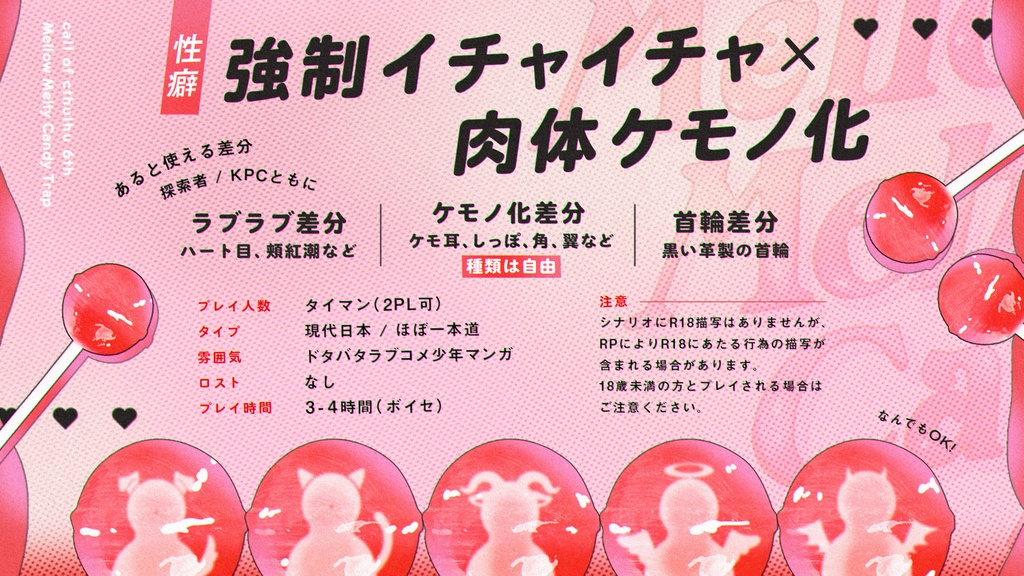 Mellow Melty Candy Trap 【クトゥルフ神話TRPG/6版】 SPLL:E191526